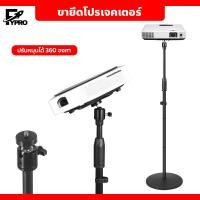 ราคา ขายึดโปรเจคเตอร์ ขนาดเล็ก ปรับระดับได้ ขาตั้งโปรเจคเตอร์แบบเกลียว ปรับความสูงและเคลื่อนย้ายได้ (20790867897)