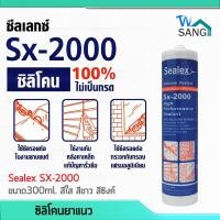 ราคา ซิลิโคน ยาแนว 100 SEALEX SX 2000 ขนาด300ml สีใส สีขาว สีซิงค์ ไร้กรด ประสิทธิภาพสูง wsang (15088706117)