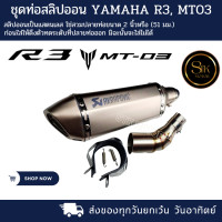 ราคา ชุดท่อสลิปออน YAMAHA R3 MT 03 สวมปลายท่อขนาด 2 นิ้ว 51 มม (20206541754)