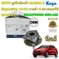 ราคา ลูกปืนล้อหน้า KOYO MAZDA 2 SkyActive มาสด้า 2 สกายแอคทีฟ ปี 2014 22 (17862262349)