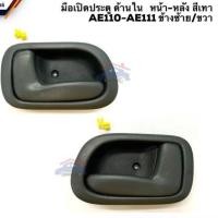 ราคา มือเปิดประตูในหน้า หลัง TOYOTA COROLLA รหัส AE110 AE111 ร้านพัฒนสินอะไหล่ยนต์ OEM (16849201681)