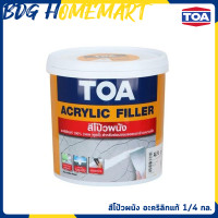 ราคา TOA ACRYLIC FILLER สีโป้วผนัง อะคริลิกแท้ 100 ขนาด 1 4 แกลลอน วอล พุตตี้ สีโป๊วผนัง เคมีโป๊ว (697048878)
