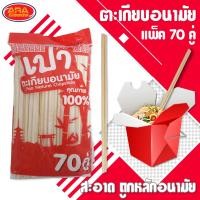 ราคา ตะเกียบอนามัย เปา 1 ถุง 70 คู่ ยาว 22 cm ตะเกียบไม้ไผ่ ตะเกียบใช้แล้วทิ้ง (13255159250)