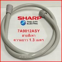 ราคา 7A901ASY สายสีขาว และ 7A9012ASY สายสีเทา สายฝักบัวเครื่องทำน้ำอุ่น ยาว1 3เมตร ชาร์ปและยี่ห้อทั่วไป อะไหล่แท้ SHARP คุณภาพสูง (20150249190)