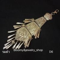 ราคา Bloomy jewelry shop7 ที่ห้อยเข็มขัด ตุ้งติ้ง ผ้าไทย เครื่องประดับผ้าซิ่น ที่ห้อยผ้าถุง สายห้อยเข็มขัด เครื่องประดับไทย ตุ้งติ้งห้อยเข็มขัด (16125793660)