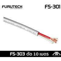 ราคา ราคาต่อ 1 เมตร สั่งได้ยาวสุด 100ม สายลําโพง Furutech FS301 FURUTECH FS 301 รับประกันคุณภาพโดย CLEF AUDIO (15702591427)