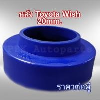 ราคา ยางรองสปริงหลัง สเปเซอร์รองสปริงหลัง โตโยต้า วิช Wish 2CM 20mm 1คู่ (5547160851)