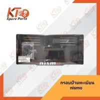 ราคา กรอบป้ายทะเบียน NISMO เป็นอะไหล่แท้เบิกห้าง 5A005 (10594326646)