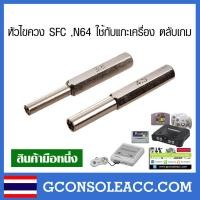 ราคา หัวไขควงไปขันตลับเกมและเครื่อง SFC Super Famicom N64 จำนวน 2 ชิ้น ขนาด 3 8mm กับ 4 5mm (12768664788)