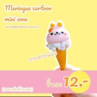 ราคา เมอแรงค์การ์ตูนไอติมจิ๋ว (21080211532)