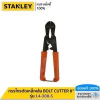 ราคา STANLEY รุ่น 14 308 S กรรไกรตัดเหล็กเส้น BOLT CUTTER 8 (19874718158)