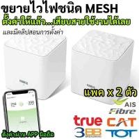 ราคา ไวไฟ เร้าเตอร์ Mesh WiFi ยี่ห้อ Tenda รุ่น NOVA MW3 มีคลิปสอนติดตั้งจนเป็น (14001435418)