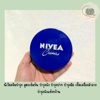 ราคา Nivea นีเวีย ครีมบำรุง สูตรเข้มข้น ครีมตลับ body moisturizer 30 60 150 250 มล (20490910839)