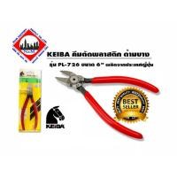 ราคา คีมตัดพลาสติค ด้ามบาง 6 PL 726 KEIBA (14759471598)