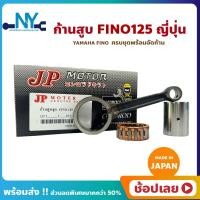 ราคา ก้านสูบ FINO125 ฟีโน่125 ยี่ห้อ JP ญี่ปุ่น YAMAHA FINO125 ก้านสูบชุด รหัสก้าน 10 ก้านสูบ สลัก ลูกปืนก้าน (18907007575)