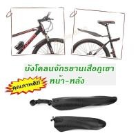 ราคา บังโคลนจักรยาน สำหรับล้อ 26 27 5 29 นิ้ว (3692440983)