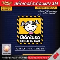 ราคา สติ๊กเกอร์ติดรถยนต์ สติ๊กเกอร์ baby in car สติ๊กเกอร์มีเด็กในรถ สติ๊กเกอร์ในรถมีเด็ก child in car กันน้ำ PVC 3M คุณภาพสูง (12343668972)