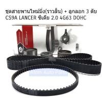 ราคา GATES ชุดสายพานไทม์มิ่ง สายพานราวลิ้น ลูกลอก MITSUBISHI CS9A LANCER ซีเดีย 2 0 4G63 DOHC E33 16V รหัส TCK167N (3907380250)