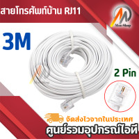ราคา สายโทรศัพท์บ้านพร้อมใช้งาน 2 CORE ยาว 2 30 เมตร (15251893235)