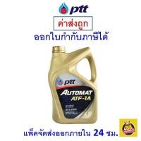 ราคา ส่งไว ของแท้ ล็อตใหม่ น้ำมันเกียร์ PTT AUTOMAT ATF 1A สังเคราะห์ 100 4 ลิตร (9916452512)