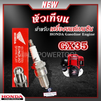 ราคา หัวเทียน HONDA GX35 GX160 เครื่องยนต์เบนซิน 4 จังหวะ เครื่องตัดหญ้า เครื่องพ่นยา เครื่องปั๊มน้ำ บรรจุ 1 หัว (20455776265)