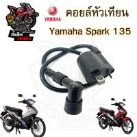 ราคา 157 คอยล์หัวเทียน Spark135 คอยหัวเทียน Yamaha Spark135 คอยล์หัวเทียน คอยล์จุดระเบิด คอยล์ใต้ถัง (20747849064)