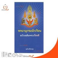 ราคา พจนานุกรมนักเรียน ฉบับเฉลิมพระเกียรติ ฉบับปรับปรุง วัฒนาพานิช วพ (17887551835)