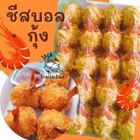 ราคา ชีสบอลกุ้ง 20ลูก พร้อมส่ง กุ้งทอด กุ้งชีส ชีสบอล คละได้ทั้งร้าน ส่งด่วนทั่วไทย (20567023444)