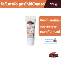 ราคา Palmers Massage Cream ครีมบำรุงผิวหน้าท้อง 11 g ป้องกัน ลดเลือนรอยแตกลาย ช่วยเพิ่มความยืดหยุ่น สำหรับอายุครรภ์ 3 9 เดือน (11807958195)