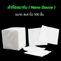 ราคา Nano Gauze นาโนผ้าก๊อซ ผ้าก๊อตนาโน ผ้าก๊อตทำแผล แผ่นปิดแผล ผ้าปิดแผล ผ้าก๊อซสำเร็จรูป ขนาด 2 4 นิ้ว (18329974617)