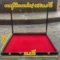 ราคา ตู้ใส่พระเครื่อง ตู้ขายพระ กระจกอลูมิเนียมพื้นเรียบฝากระจก แบบมีหูหิ้ว ปูพื้นด้วยด้วยผ้ากำมะหยี่สีแดงอย่างดี มี3 ขนาดให้เลือก (21193274496)