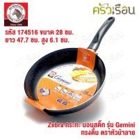 ราคา Zebra กระทะนอนสติ๊ก รุ่น Gemini ตราหัวม้าลาย Non stick เคลือบเทฟล่อน กระทะเทฟล่อน กระทะม้าลาย (20741971515)