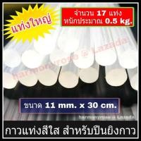 ราคา กาวแท่ง กาวแท่งร้อน ไส้ปืนกาวร้อน เกรดคุณภาพ แท่งใหญ่ แพ็ค 17 แท่ง ประมาณ 0 5 kg ขนาด 11 mm x 30 cm กาวซิลิโคน กาวร้อน เกรดดี ใช้ติดวัสดุต่าง ๆ (11738210501)