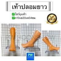 ราคา เท้าปลอมยาว โชว์ถุงเท้า โชว์ถุงน่อง PW HOONSHOW (9429129347)