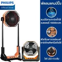 ราคา PHILIPS พัดลมแคมป์ปิ้ง พัดลมตั้งโต๊ะ 16000mAh ชาร์จไฟได้ ทนทาน 72 ชั่วโมง พกพา หรี่ความแรง พร้อมโคมไฟ แบตลิเธียมทนทาน พัดลมพกพา พัดลมตั้งพื้น พัดลมพกพาชาร์จ พัดลมไร้สาย พัดลมพกพาแคมป์ Camping Fan (209