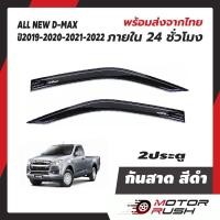 ราคา กันสาด 2 ประตู แคป 4 ประตูD MAX 2019 2020 2021 2022 อุปกรณ์ แต่งรถ สีดำ อีซูซุ ออลนิว ดีแม็ก กันสาดรถยนต์ คิ้วกันฝน (20507789849)