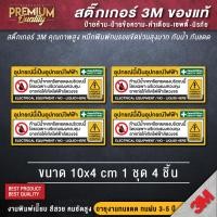 ราคา สติ๊กเกอร์ระวังไฟฟ้าลัดวงจร สติ๊กเกอร์ระวังไฟฟ้าช็อต ระวังไฟฟ้าช็อต ระวังไฟฟ้าลัดวงจร PVC 3M เกรดพรีเมี่ยม (20808929173)