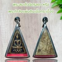 ราคา พระสมเด็จพุฒาจารย์โต วัดระฆัง (20772168669)