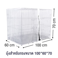ราคา มุ้ง สำหรับกรงจัมโบ้ มุ้งกรงหมา มุ้งครอบกรงกันยุง มุ้งกรงสุนัข สีขาว กันแมลง มีซิปด้านหน้า Nets For Dog Cage (21190492698)