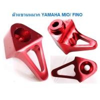 ราคา ตัวแขวนหมวกกันน๊อค YAMAHA MIO FINO ตะขอเกี่ยวขอ MioFino ตัวแขวนหมวกMIO ตะขอแขวนของFINO (20093883633)