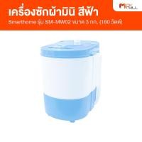 ราคา Smart Home เครื่องซักผ้ากึ่งอัตโนมัติ รุ่น SM ME02 Light Blue แถมฟรี ตะกร้าปั่น (20134531918)