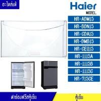 ราคา ฝาช่องฟรีสHaier ไฮเออร์ ฝาช่องฟรีซ ประตูช่องฟรีส ฝาช่องแข็ง ไฮเออร์ รุ่น HR ADM15 HR BDN15 HR CDA15 HR DMB15 HR CEQ15 HR 1115A HR 1115B HR 1115C HR 715CE อะไหล่แท้ (9598151415)