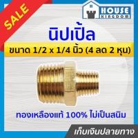 ราคา ส่งไว นิปเปิ้ล ทองเหลือง ขนาด 1 2 x 1 4 นิ้ว 4หุน ลด 2หุน ข้อต่อคอปเปอร์ ข้อต่อลม ข้อต่อสวมเร็ว นิปเปิล นิปเปิลทองเหลือง K54 06 (9399803001)