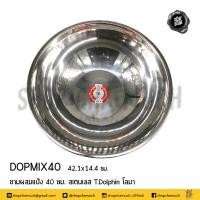 ราคา โปรดอ่าน ชามผสม ชามผสมแป้ง ชามอเนกประสงค์ สเตนเลส T Dolphin โลมา ขนาด 14 14 ลึก 30 40 ซม 1 ใบ โปรดเลือก (18985748490)