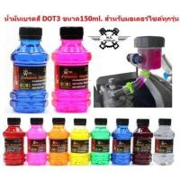 ราคา โดนใจวัยรุ่น น้ำมันเบรคสี DOT3 สำหรับมอเตอร์ไซค์ ขนาด150ml น้ำมันเบรคDOT3 น้ำมันเบรคซิ่ง น้ำมันเบรกแต่ง (21139472372)