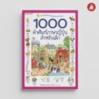 ราคา Nanmeebooks หนังสือ ชุด 1000 คำศัพท์ สามภาษา สำหรับเด็ก ปกใหม่ ภาษา หนังสือภาษา รวมศัพท์ภาษา (16115363596)