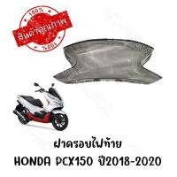 ราคา กรอบไฟท้าย HONDA PCX150 ปี2018 2020 (19608874129)