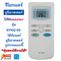 ราคา รีโมทแอร์ ยูนิมาสเตอร์ UniMaster รุ่น GYKQ 52 ใช้กับรีโมทแอร์รูปทรงแบบนี้ได้ทุกรุ่น รีโมท แอร์ Unimaster รับประกันสินค้า (21026863375)