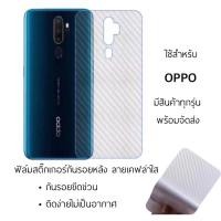 ราคา ฟิล์มกันรอยด้านหลัง ลายเคฟล่า ใช้สำหรับ OPPO RENO2 RENO2F RENO3 RENO4 RENO4Z RENO5 RENO6 RENO6Z RENO7 RENO7Z RENO7PRO A7 A5S A12 A37 A3S A5 A9 2020 F5 F7 F9 F11 F11PRO A83 A53 A54 A57 A77 A74 A91 A92 