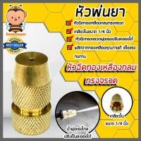 ราคา หัวฉีดทองเหลืองกลมจรวด เกลียวใน 1 4นิ้ว แพ็ค 1 ชิ้น หัวฉีดยา หัวพ่นยา อะไหล่เครื่องพ่นยา หัวพ่นหมอก หัวพ่นทองเหลือง หัวพ่นจรวด (18491243662)